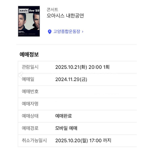 오아시스 내한공연 지정석 S석 N10 연석 티켓 양도